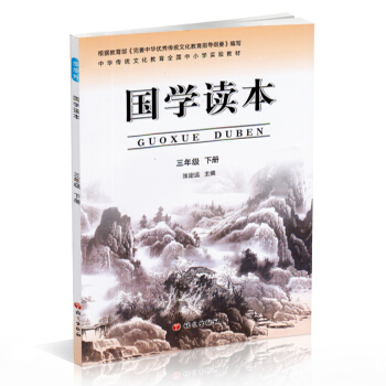 國學讀 三年級 3年級 下冊 張定遠主編 中華傳統文化教育全國中小學實驗教材 pdf epub mobi 電子書 下載