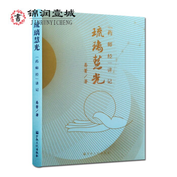琉璃慧光 药师经讲记 易菁 著 宗教文化出版社 pdf epub mobi 电子书 下载