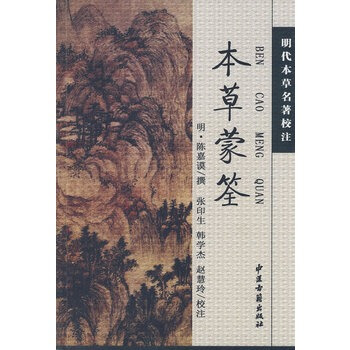 中医古籍名著丛书——本草蒙荃 pdf epub mobi 电子书 下载
