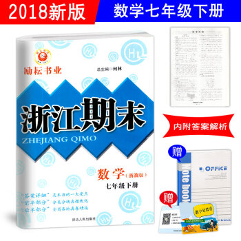 2018春正版 励耘书业浙江期末七年级下册数学浙教版ZJ 浙江省期末试卷汇编精选 初一年级总复习资料 pdf epub mobi 电子书 下载
