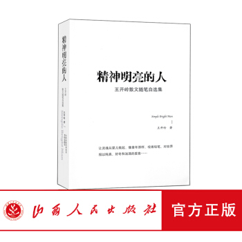 精神明亮的人 王開嶺 著 散文隨筆自選集 入選中學語文讀本 中高考試題 精神啓濛 美文鑒賞