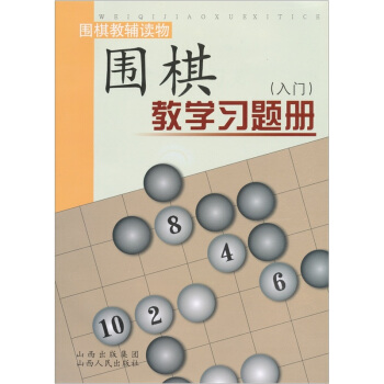 围棋教学习题册 入门 胡晓苓编 教辅读物 各大棋院指定培训教材 售出近百万册 围棋机构都在用 pdf epub mobi 电子书 下载