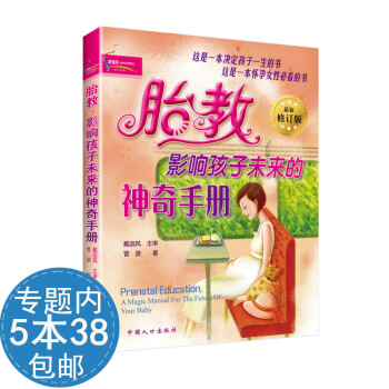 【活動內538】胎教影響孩子未來的神奇手冊//280天胎教全知道七田真早教經典胎教法準爸爸 圖片色
