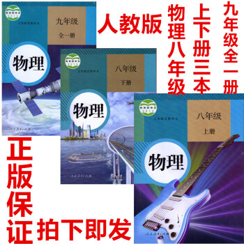 正版人教版初中物理全套3物理書 義務教育教科書教材課 初二初三八九年級初中8上下9全一冊物理套裝三