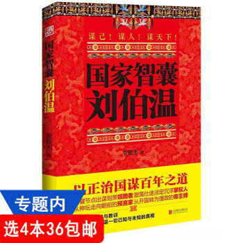 【436】智囊 劉伯溫//曆史人物傳記書籍硃璋的軍師智囊帝王師劉伯溫百戰奇謀 默認選擇係列 pdf epub mobi 電子書 下載