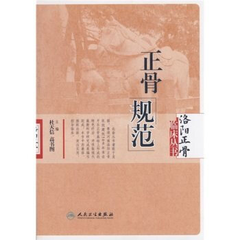 洛阳正骨临床从书：正骨规范 pdf epub mobi 电子书 下载