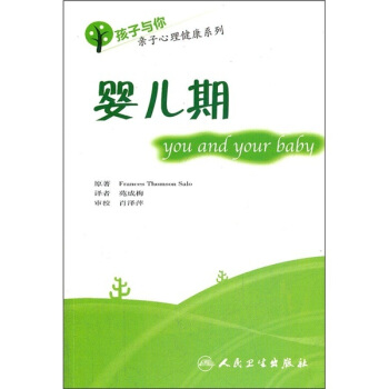 孩子与你亲子心理健康系列——婴儿期（翻译版） pdf epub mobi 电子书 下载