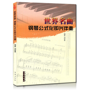 世界名曲钢琴公式化即兴伴奏 作曲家的经典之作 钢琴曲谱 钢琴曲集欣赏与学习 音乐教材 钢琴基础教程书 pdf epub mobi 电子书 下载