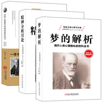暢銷套裝書籍每天讀點弗洛伊德三部麯釋夢釋心釋人生夢的解析精神分析引論你的人格魅力終將成就你自己心理學