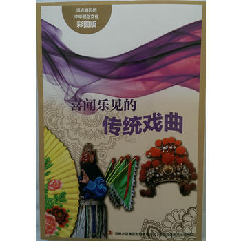 流光溢彩的中华民俗文化(彩图版):喜闻乐见的传统戏曲 王博著 9787553450810 pdf epub mobi 电子书 下载