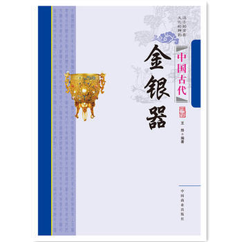 中国传统民俗文化-收藏系列：中国古代金银器 王烨 9787504485168 pdf epub mobi 电子书 下载