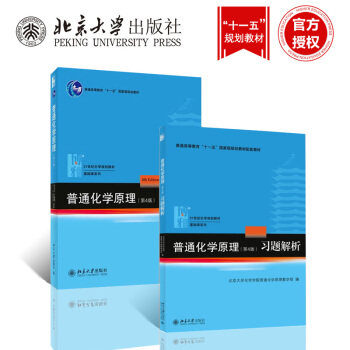 华东师范大学965普通化学原理 (第4版)+习题解析 套装2 21世纪化学规划教材基础课系列及配套教