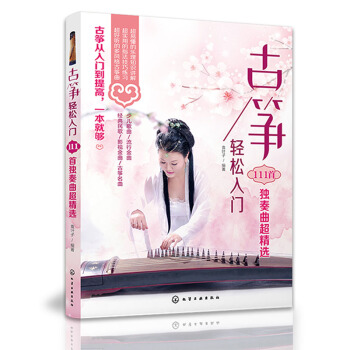 古箏書 古箏麯譜書籍流行歌麯 古箏輕鬆入門111首獨奏麯精 琴譜流行麯譜書 古箏麯譜 pdf epub mobi 電子書 下載