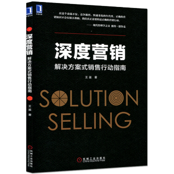 正版 深度營銷解決方案式銷售行動指南 銷售技巧分析大全解決方案式銷售策略 市場營銷管理 顧問式銷售書 pdf epub mobi 電子書 下載