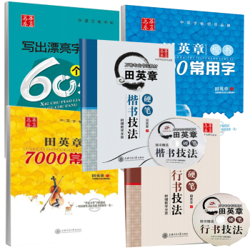 田英章 (共5册) 行书 7000常用字+行书技法硬笔+楷书 7000常用字+写出漂亮字的60个处 pdf epub mobi 电子书 下载