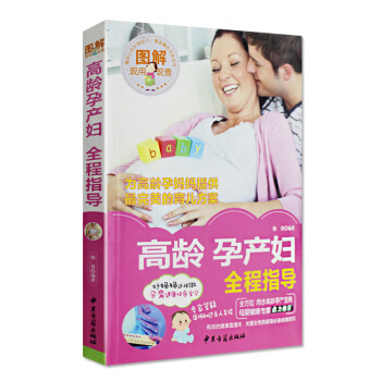 图解高龄孕产妇全程指导现用现查孕妈妈营养安胎胎教宝宝养育正版 pdf epub mobi 电子书 下载
