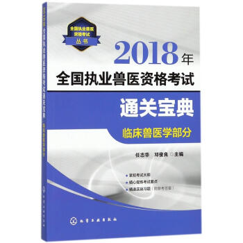 (2018)执业兽医资格考试通关宝典临床兽医学部分/执业兽医资格考试丛书 pdf epub mobi 电子书 下载