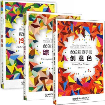 配色速查手冊冷暖色+創意色 + 綜閤色 全3冊 設計師配色設計速查寶典 配色創意色彩書籍 配色手冊 pdf epub mobi 電子書 下載