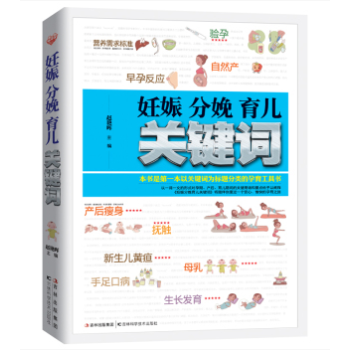正版 妊娠 分娩 育儿 关键词 孕妇看的书 怀孕书籍0-6岁好妈妈育婴 怀孕胎教 母婴喂养 辅食 疾 pdf epub mobi 电子书 下载