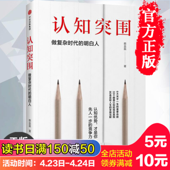 认知突围 蔡垒磊 做复杂时代的明白人(精) 思维训练 认知提高 解构和重建观念提升内在竞争力认识 pdf epub mobi 电子书 下载