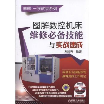 正版图解数控机床维修必备技能与实战速成刘胜勇组件拆装更换技巧维护书数控机床编程入门自学书现代数控机床 pdf epub mobi 电子书 下载