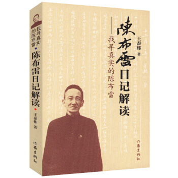 找尋真實的陳布雷：陳布雷日記解讀 pdf epub mobi 電子書 下載