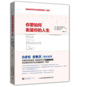 你要如何衡量你的人生 pdf epub mobi 电子书 下载