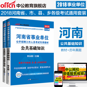 河南省事业单位考试用书 公共基础知识河南 河南省事业单位公共基础知识教材历年真题卷 2018事业编制
