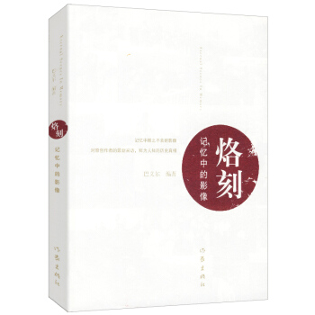 烙刻：記憶中的影像 pdf epub mobi 電子書 下載