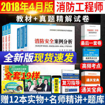 消防工程师2018教材+试卷 一级注册消防工程师考试教材2018版消防安全技术实务案例分析历年真题