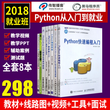 传智播客Python程序设计从入门到实践套装8本 零基础机器学习人工智能程序设计基础教程+核心编程