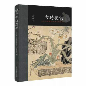 古磚花供(六舟與19世紀的學術和藝術) pdf epub mobi 電子書 下載