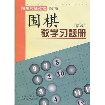 围棋教学习题册 初级 修订版 教辅读物 各大棋院指定培训教材 售出数十万册 围棋机构都在用 pdf epub mobi 电子书 下载