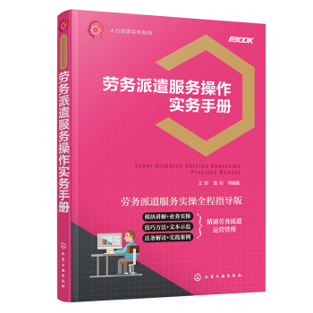 勞務派遣服務操作實務手冊
