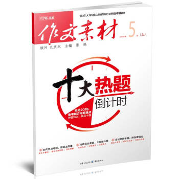 作文素材(2018年5月第1期)适合高中生阅读 十大热题倒计时 观照时代,触摸真实