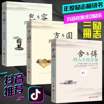全三冊 方與圓+捨與得+包與容的人生經營課 哲理哲學為人處事創業的書修身養性性格脾氣修養成功勵誌書籍