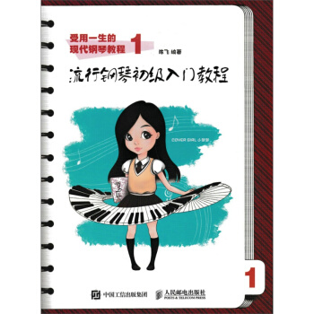 受用一生的现代钢琴教程1：流行钢琴初级入门教程 pdf epub mobi 电子书 下载