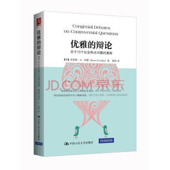 優雅的辯論：關於15個社會熱點問題的激辯 pdf epub mobi 電子書 下載