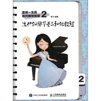 受用一生的現代鋼琴教程2：流行鋼琴節奏與和弦教程 pdf epub mobi 電子書 下載