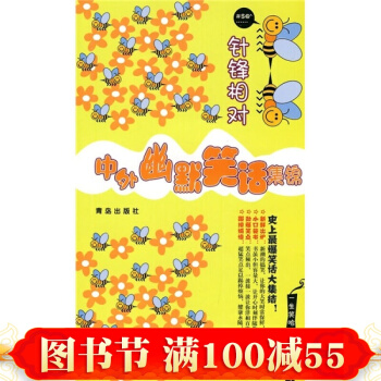 正版 中外幽默笑话集锦·针锋相对 谭虎 主编 短小精悍、语言诙谐，能启迪智慧 笑话集 pdf epub mobi 下载
