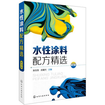 水性塗料配方精 第3版 水性塗料配方書籍 水性塗料配方設計配製書 性塗料配方與生産製備工藝書 水塗料 pdf epub mobi 電子書 下載