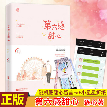現貨正版 第六感甜心 逐心 著 元先生認為,這是個僞裝禁欲的腹黑男步步為營,撩得嬌妻歸的