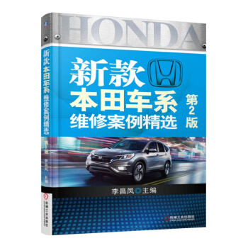新款本田车系维修案例精选(第2版) pdf epub mobi 电子书 下载