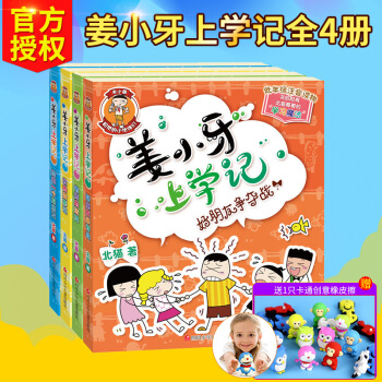 薑小牙上學記全套4冊 小學生課外閱讀書籍一年級必讀注音版二年級三故事書6-7-9-10-12周歲兒童 pdf epub mobi 電子書 下載