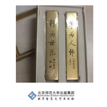 启功“学为人师行为师范”书法镇纸