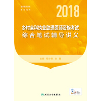 2018鄉村全科執業助理醫師資格考試綜閤筆試輔導講義 pdf epub mobi 電子書 下載