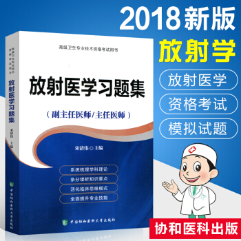 2018放射医学习题集 副主任医师/主任医师高级卫生专业技术资格考试用书 放射医学模拟试题 pdf epub mobi 电子书 下载