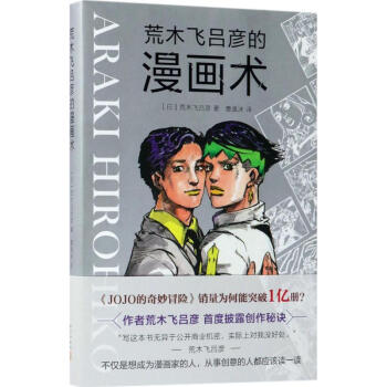荒木飞吕彦的漫画术 pdf epub mobi 电子书 下载