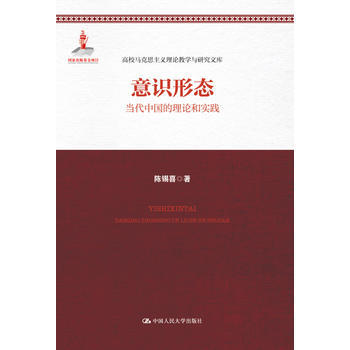 意識形態-當代中國的理論和實踐 pdf epub mobi 電子書 下載
