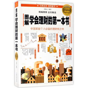 圖解學會理財的第一本書(全彩圖解典藏版)